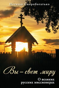 Вы – свет миру. О великих русских миссионерах - Наталия Владимировна Скоробогатько