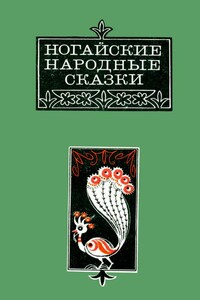 Ногайские народные сказки - Народные сказки