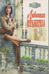 Любовная неразбериха - Джилл Гарриетт