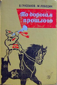 По дорогам прошлого - Владимир Николаевич Грусланов, Михаил Павлович Лободин