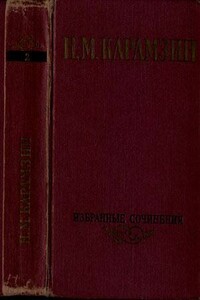 Избранные сочинения в двух томах. Том 2 - Николай Михайлович Карамзин