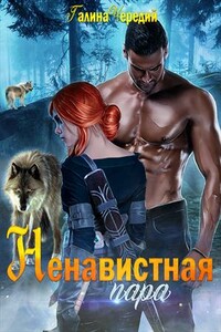 Ненавистная пара - Галина Валентиновна Чередий