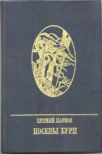 Посевы бури - Еремей Иудович Парнов