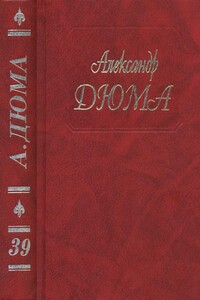 Воспоминания фаворитки - Александр Дюма