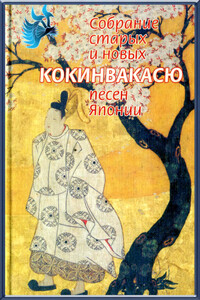 Кокинвакасю. Собрание старых и новых песен Японии - Неизвестный Автор
