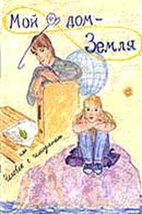 Мой дом - Земля, или Человек с чемоданом - Катерина Грачёва