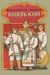 Князь Кий - Владимир Кириллович Малик