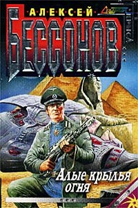Алые крылья огня - Алексей Игоревич Бессонов