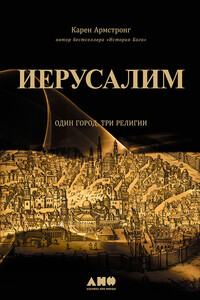 Иерусалим - Карен Армстронг