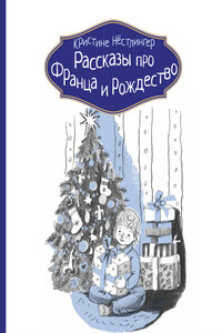 Рассказы про Франца и Рождество - Кристине Нёстлингер
