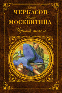Черный тополь - Алексей Тимофеевич Черкасов, Полина Дмитриевна Москвитина