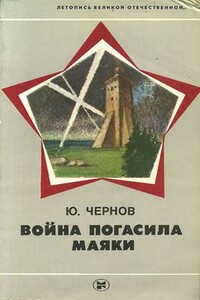 Война погасила маяки - Юрий Иванович Чернов