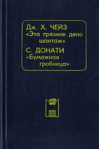 Это грязное дело шантаж - Джеймс Хэдли Чейз
