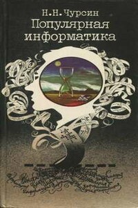 Популярная информатика - Николай Николаевич Чурсин
