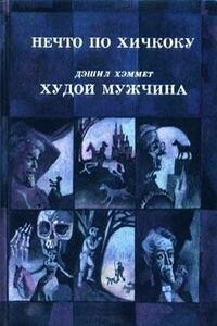 Нечто по Хичкоку - Роберт Альберт Блох, Роберт Артур