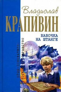 Бабочка на штанге - Владислав Петрович Крапивин