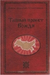 Тайный проект Вождя или Неосталинизм - Георгий Алексеевич Сидоров