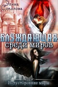 Блуждающая среди миров - Элина Ивановна Соколова