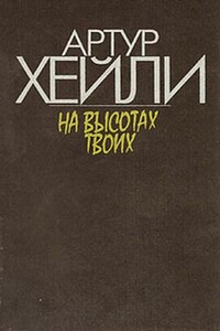 На высотах твоих - Артур Хейли