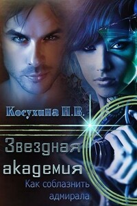 Как соблазнить адмирала - Наталья Викторовна Косухина