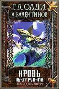 Кровь пьют руками - Генри Лайон Олди, Андрей Валентинов