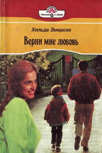 Верни мне любовь - Хильда Эмерсон