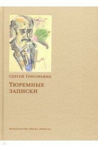 Тюремные записки - Сергей Иванович Григорьянц
