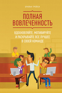 Полная вовлеченность - Брайан Трейси