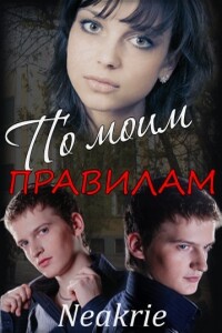 По моим правилам - Неакриэ