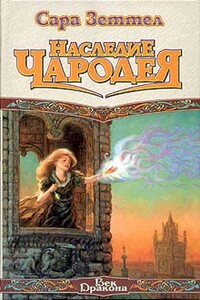 Наследие чародея - Сара Зеттел