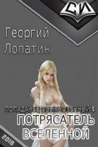 Потрясатель вселенной - Георгий Лопатин