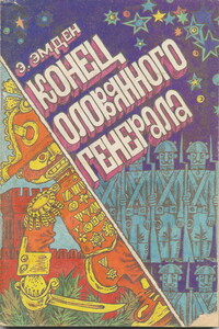Конец оловянного генерала - Эсфирь Михайловна Эмден