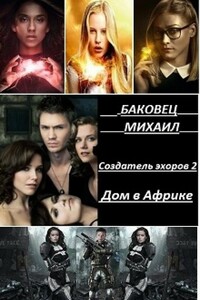 Дом в Африке - Михаил Владимирович Баковец