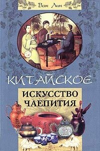 Китайское искусство чаепития - Лин Ван