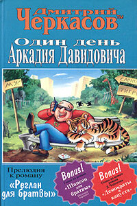 Один день Аркадия Давидовича - Дмитрий Черкасов
