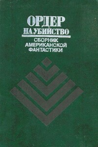 Ордер на убийство - Айзек Азимов, Роберт Силверберг