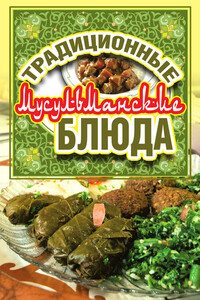 Традиционные мусульманские блюда - Дарья Владимировна Нестерова