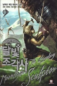 Легендарный Лунный Скульптор. Книга 39 - Нам Хи Сон