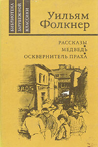 Дым - Уильям Фолкнер