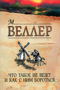 Что такое не везет и как с ним бороться - Михаил Иосифович Веллер