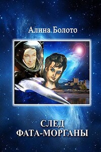 След Фата-морганы - Алина Николаевна Болото
