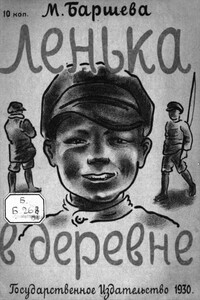 Лёнька в деревне - Мария Сергеевна Баршева