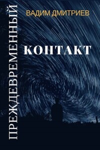 Преждевременный контакт - Вадим Алексеевич Дмитриев