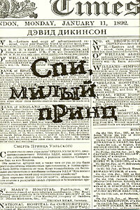 Спи, милый принц - Дэвид Дикинсон