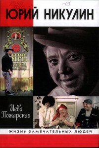 Юрий Никулин - Иева Владимировна Пожарская
