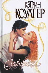 Лабиринт - Кэтрин Коултер