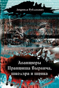 Авантюры Прантиша Вырвича, школяра и шпика - Людмила Ивановна Рублевская