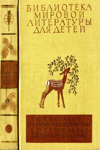 Детские годы Багрова-внука. Детство Тёмы. Рассказы - Сергей Тимофеевич Аксаков, Николай Георгиевич Гарин-Михайловский