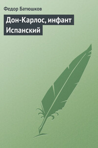 Дон-Карлос, инфант Испанский - Федор Дмитриевич Батюшков