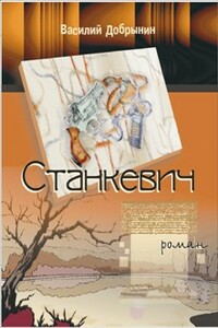 Станкевич - Василий Евстафьевич Добрынин